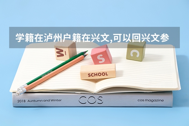 学籍在泸州户籍在兴文,可以回兴文参加高考吗?