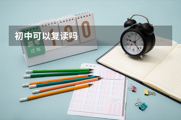 初中可以复读吗