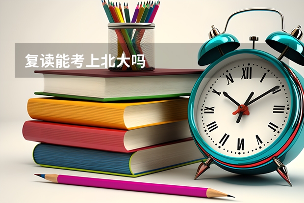 复读能考上北大吗