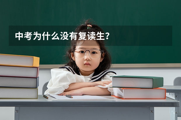 中考为什么没有复读生？