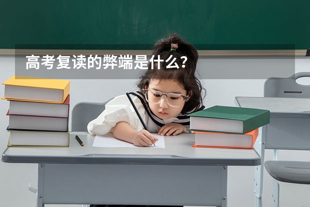 高考复读的弊端是什么？