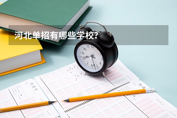 河北单招有哪些学校？