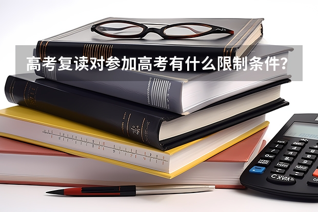 高考复读对参加高考有什么限制条件？