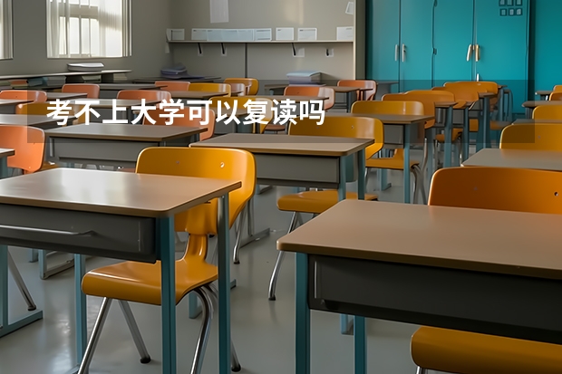 考不上大学可以复读吗