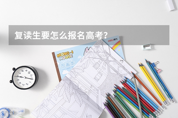 复读生要怎么报名高考？