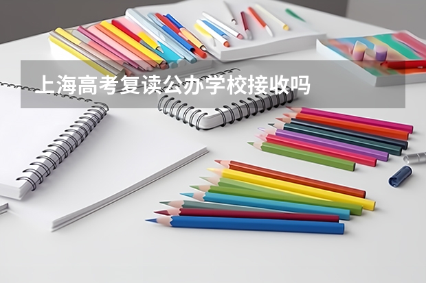 上海高考复读公办学校接收吗