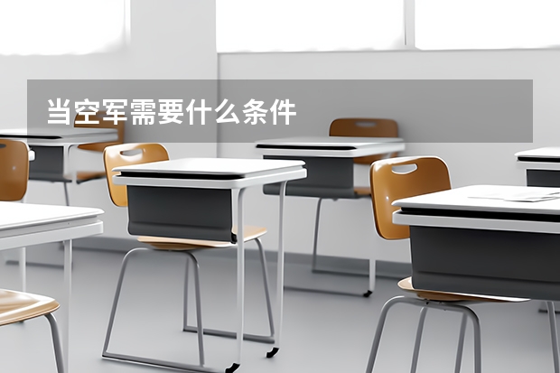 当空军需要什么条件