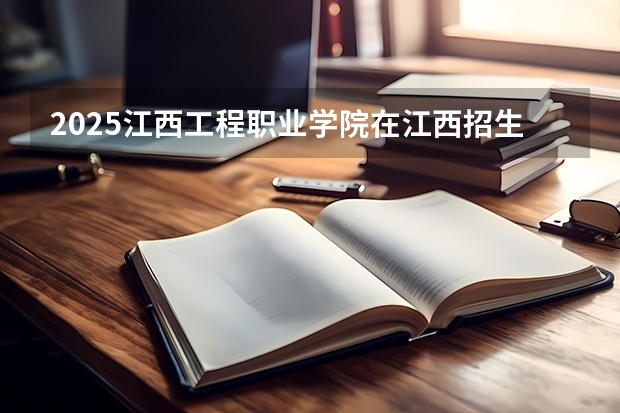 2025江西工程职业学院在江西招生计划预测