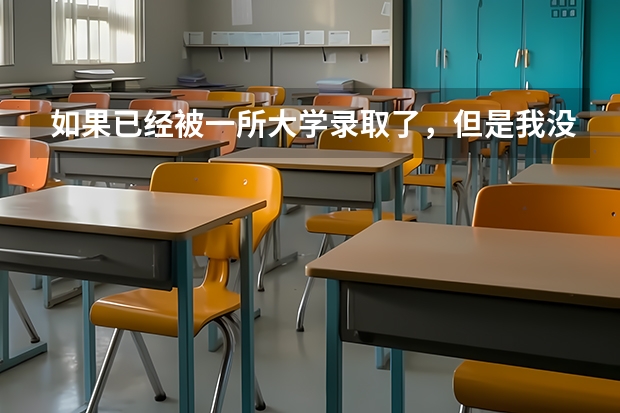 如果已经被一所大学录取了，但是我没去报到，而是选择复读，请问第二年高考时有什么后果？