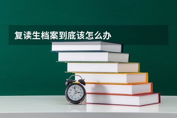 复读生档案到底该怎么办