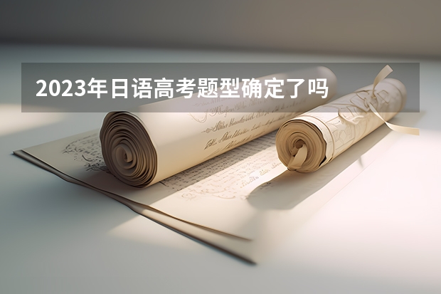 2023年日语高考题型确定了吗