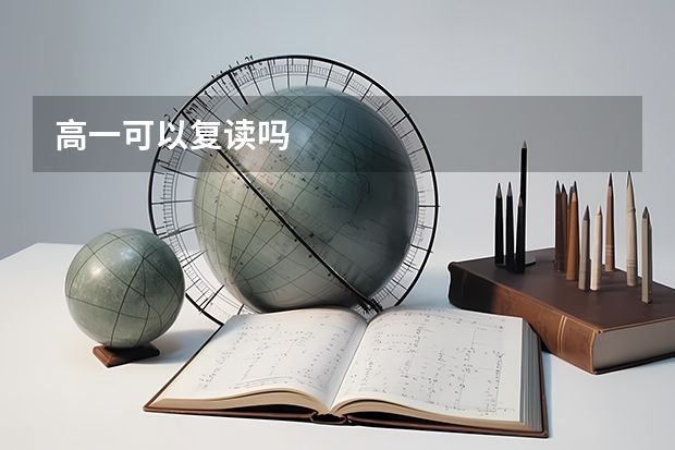 高一可以复读吗