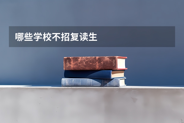 哪些学校不招复读生
