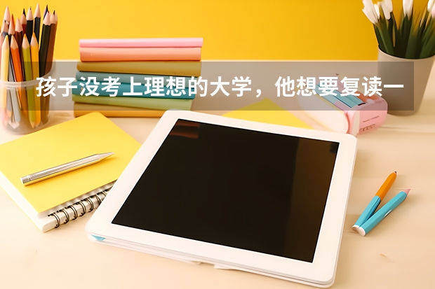 孩子没考上理想的大学，他想要复读一年，家长应该支持吗？