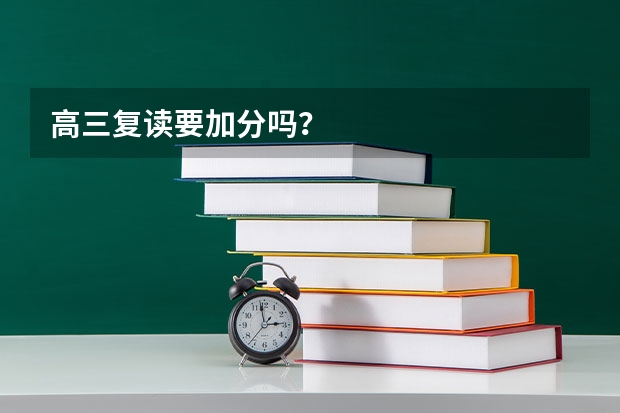 高三复读要加分吗？