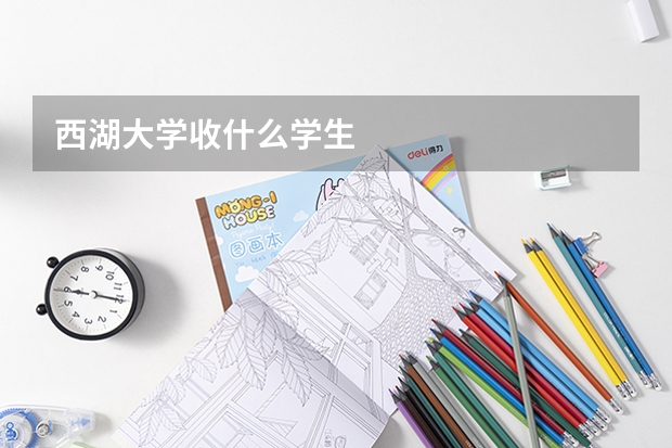 西湖大学收什么学生
