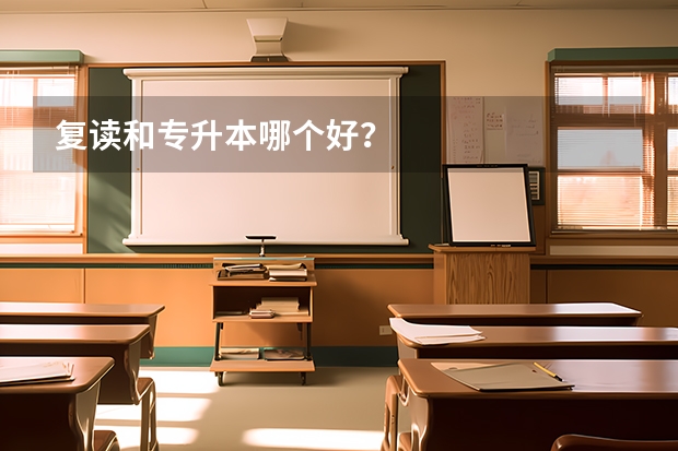 复读和专升本哪个好？
