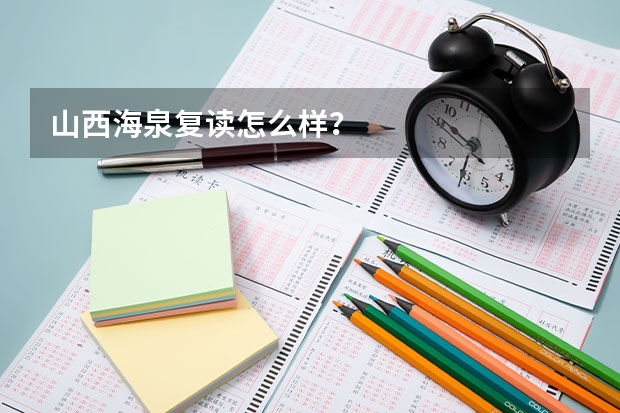 山西海泉复读怎么样？
