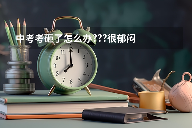 中考考砸了怎么办???很郁闷