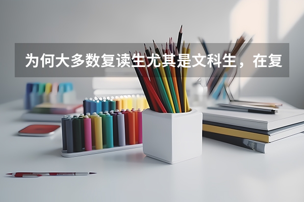 为何大多数复读生尤其是文科生，在复读以后分数都进步不了多少？