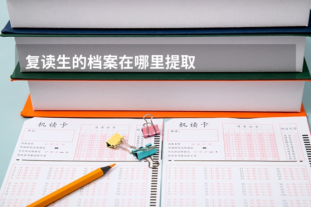 复读生的档案在哪里提取