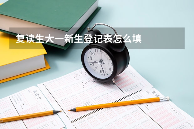 复读生大一新生登记表怎么填
