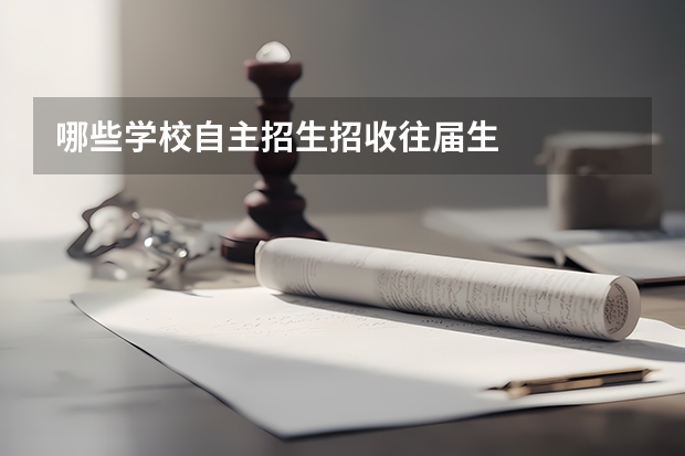 哪些学校自主招生招收往届生