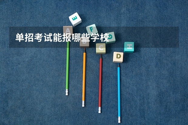 单招考试能报哪些学校