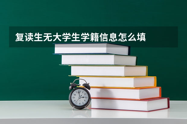 复读生无大学生学籍信息怎么填
