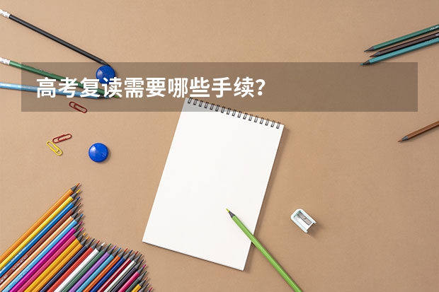 高考复读需要哪些手续？