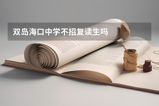 双岛海口中学不招复读生吗