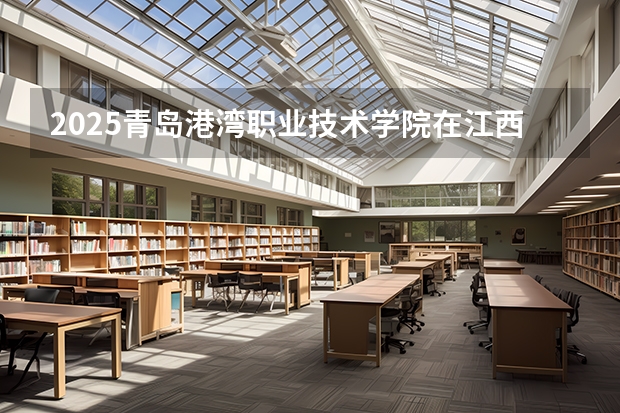 2025青岛港湾职业技术学院在江西招生计划预测