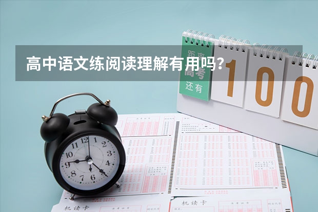高中语文练阅读理解有用吗？