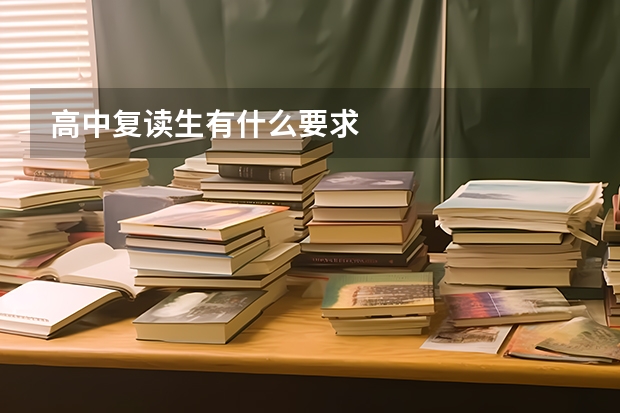 高中复读生有什么要求