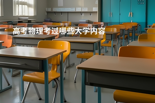 高考物理考过哪些大学内容