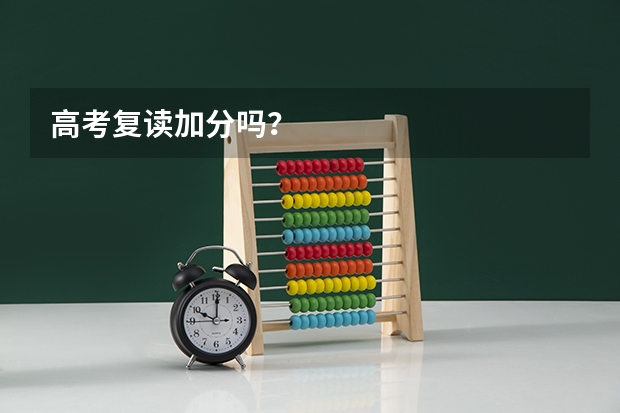 高考复读加分吗？