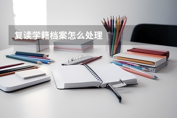 复读学籍档案怎么处理