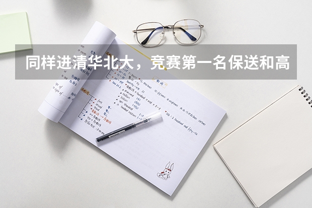 同样进清华北大，竞赛第一名保送和高考第一名，有什么区别？