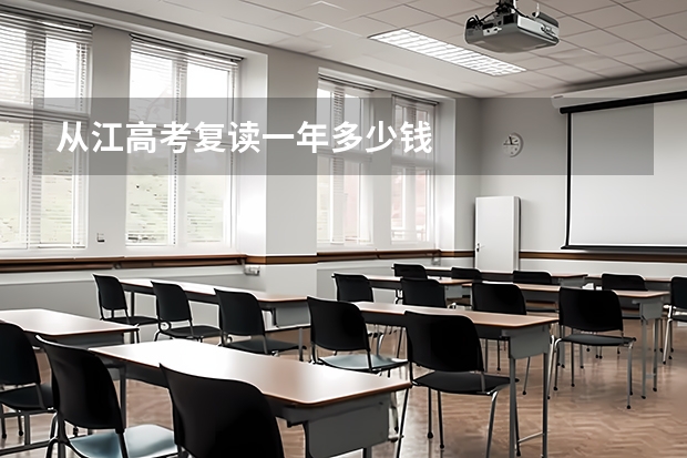 从江高考复读一年多少钱