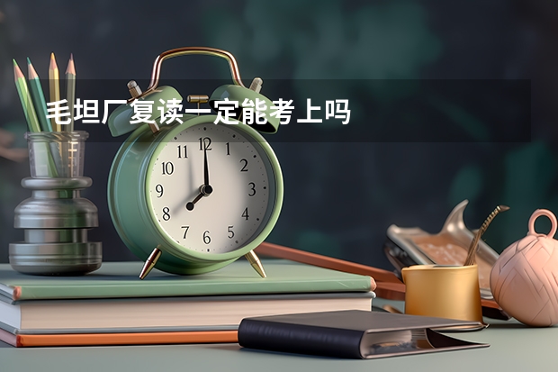 毛坦厂复读一定能考上吗