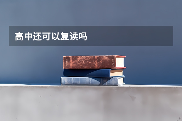 高中还可以复读吗