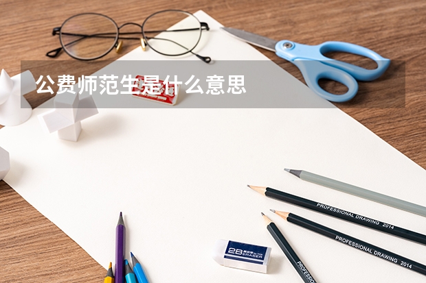 公费师范生是什么意思