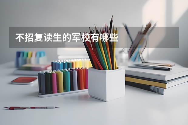 不招复读生的军校有哪些