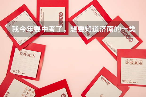 我今年要中考了，想要知道济南的一类高中哪些较好。实验、附中、济钢、济南一等学校的优缺点。