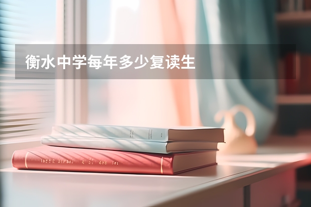衡水中学每年多少复读生