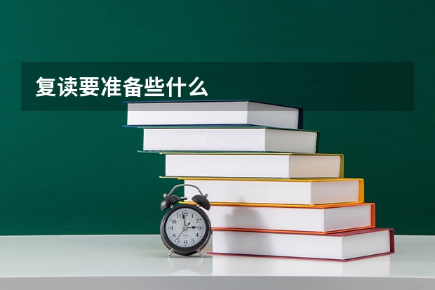 复读要准备些什么