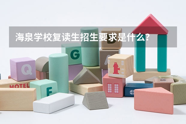 海泉学校复读生招生要求是什么？