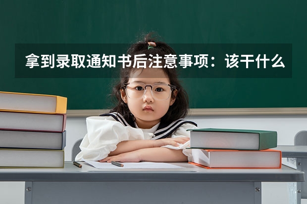 拿到录取通知书后注意事项：该干什么？多久去上学？不去会怎样？
