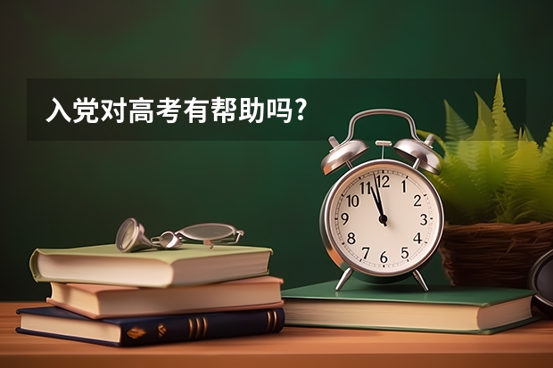 入党对高考有帮助吗?