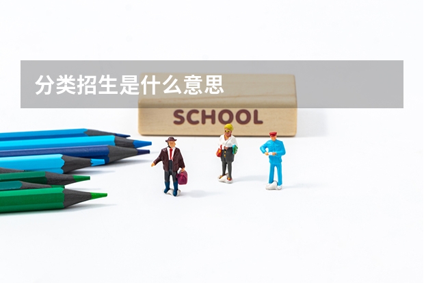 分类招生是什么意思